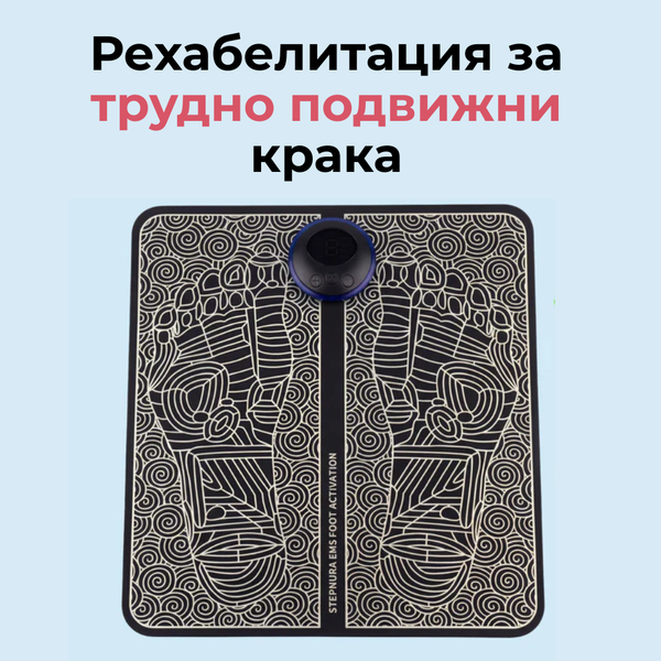 TheraPulse - Рехабелитация за краката с електрически импулси
