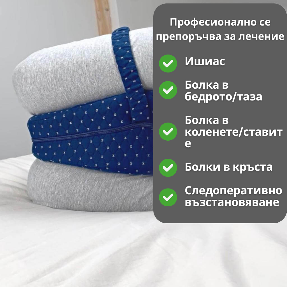 Подравняваща възглавница за облекчаване на болки в тазобедрената става и ишиас
