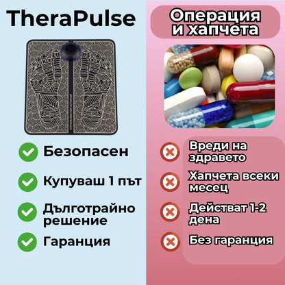 TheraPulse - Рехабелитация за краката с електрически импулси