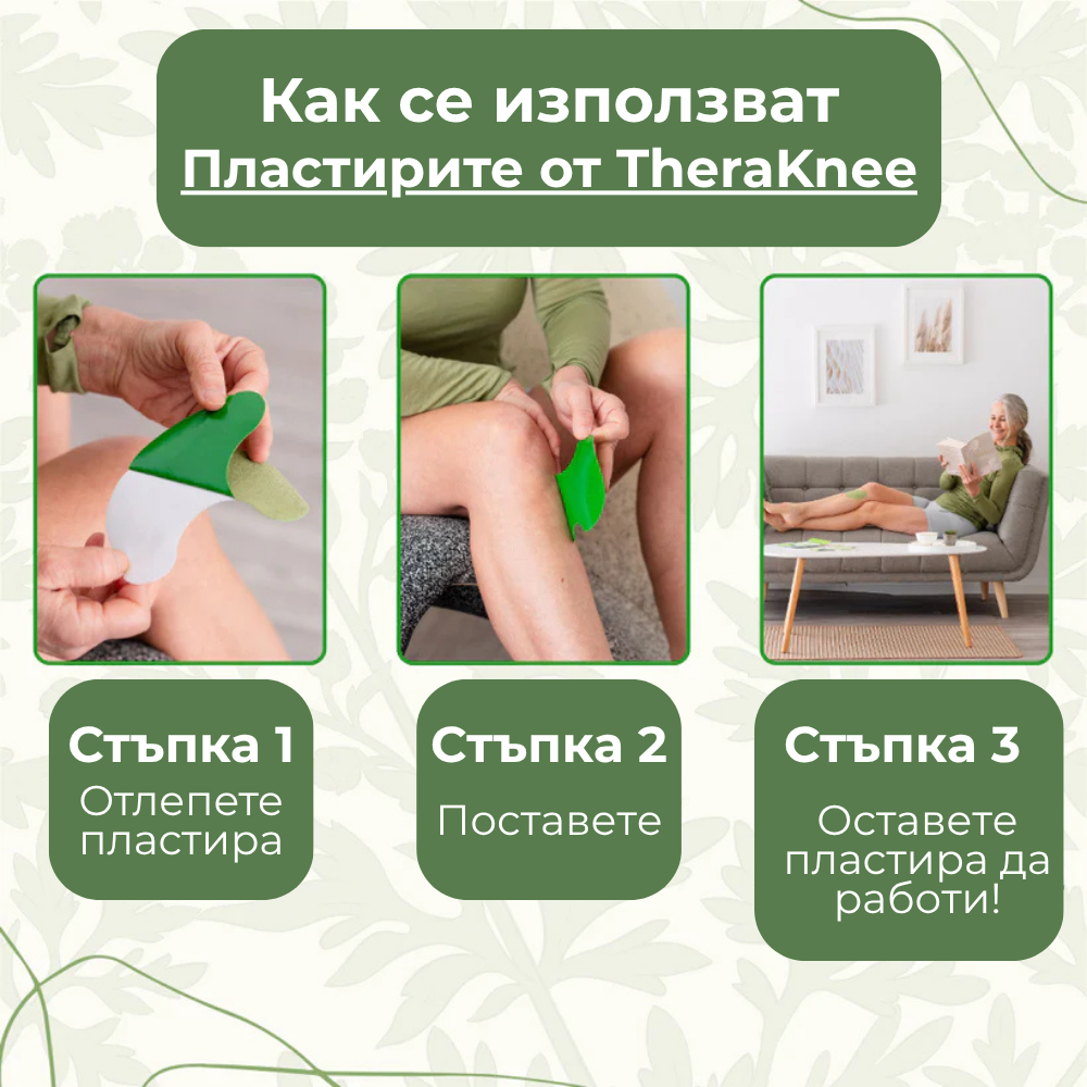 TheraKnee - Билкови Пластири за болка в колената