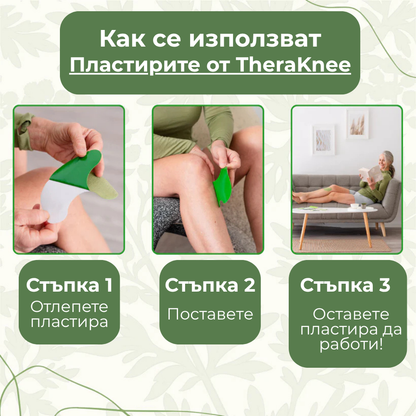 TheraKnee - Билкови Пластири за болка в колената