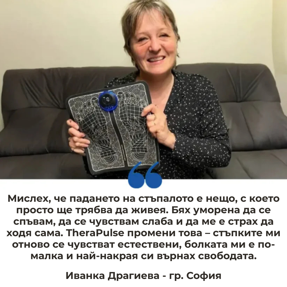 TheraPulse - Рехабелитация за краката с електрически импулси