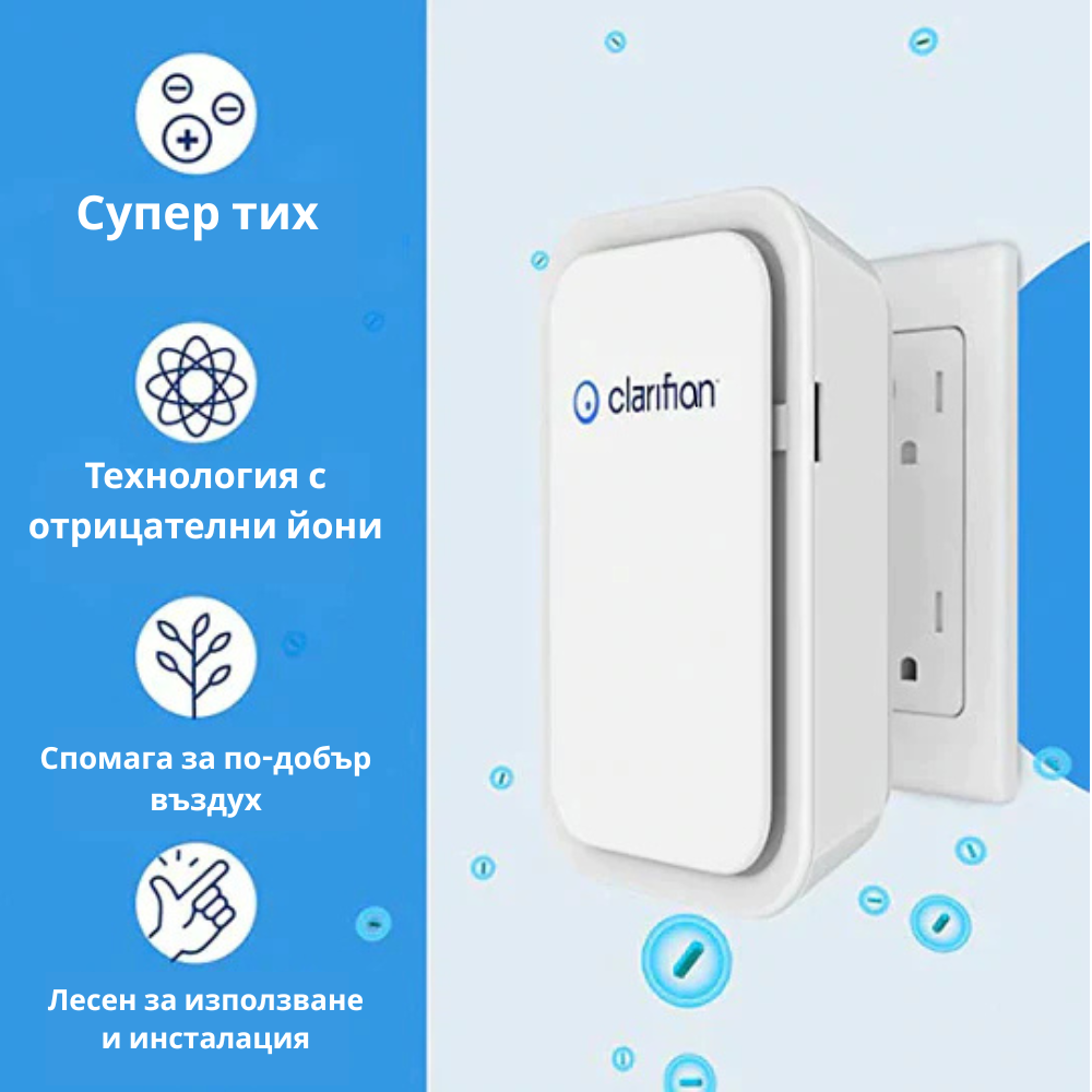 Clarifian - Пречиствател и Йонизатор за въздух