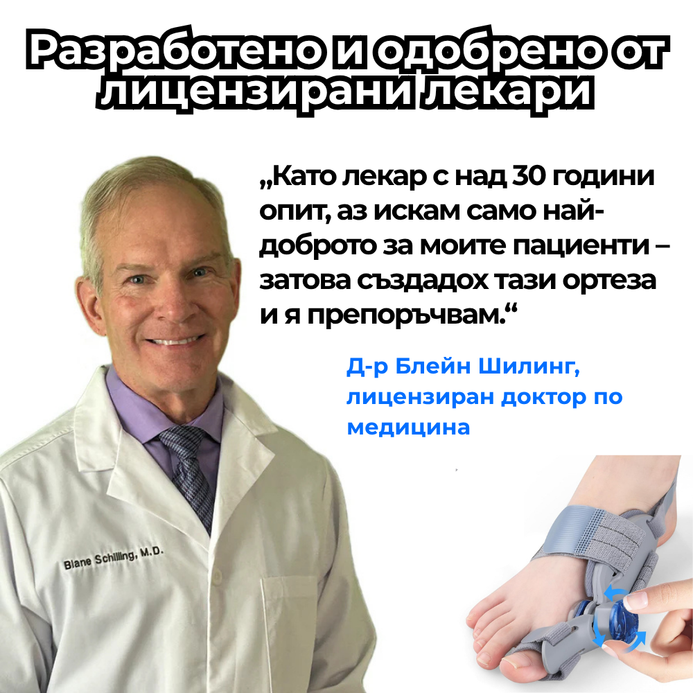 Ортезата на д-р Блейн Шилинг за изпъкнало кокълче