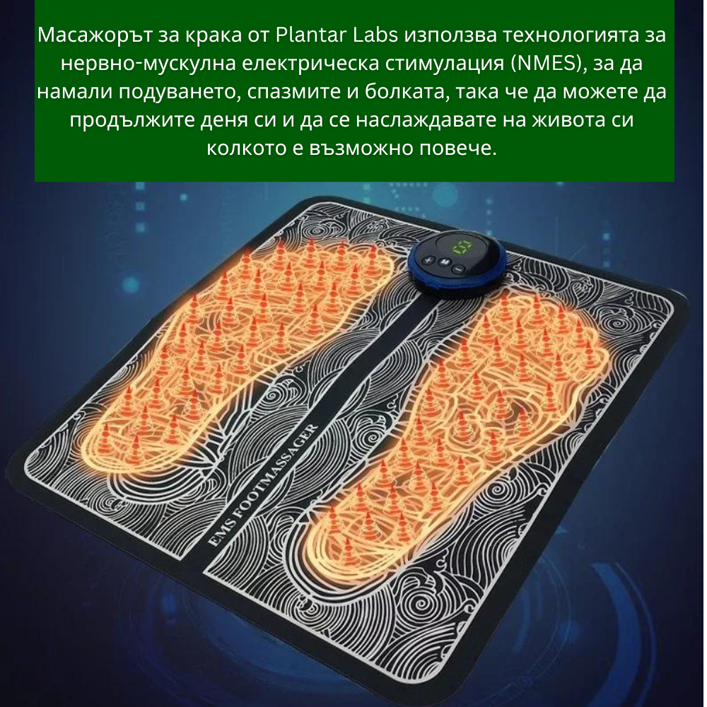 Електро Масажор За Крака От - Plantar Labs