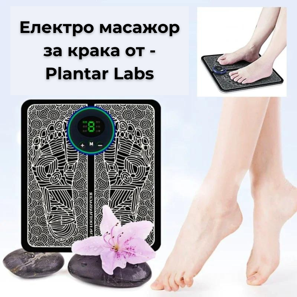 Електро Масажор За Крака От - Plantar Labs