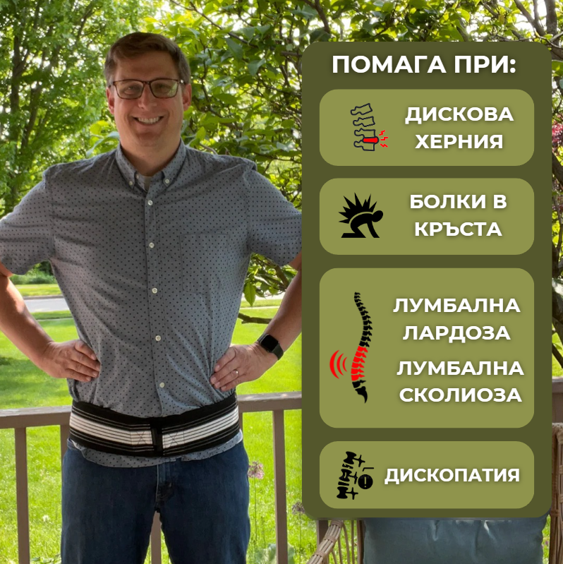 Невро Колан - Край на болката в кръста!